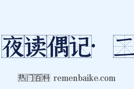 夜读偶记·二是什么意思的图片